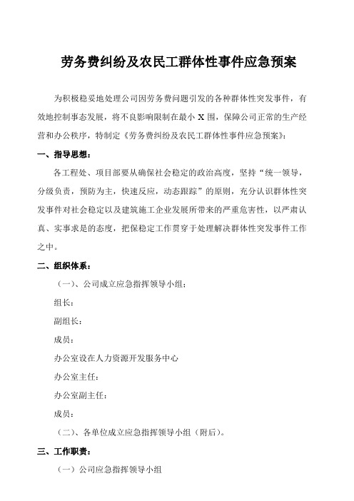 农民工群体性事件应急预案