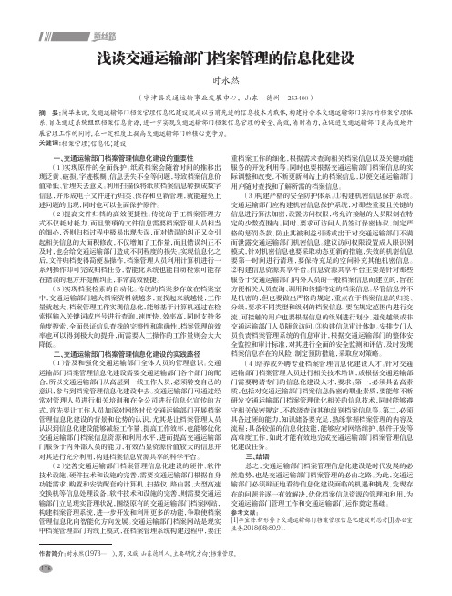 浅谈交通运输部门档案管理的信息化建设