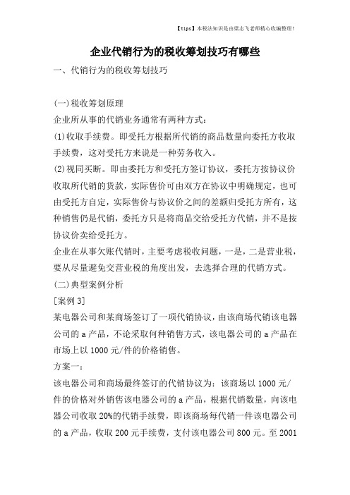 企业代销行为的税收筹划技巧有哪些