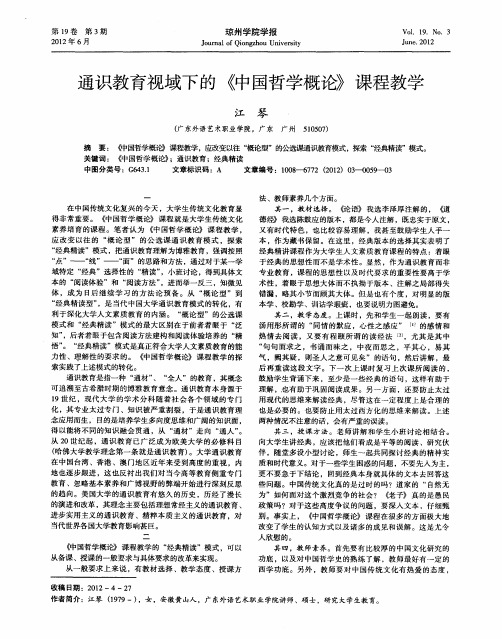 通识教育视域下的《中国哲学概论》课程教学