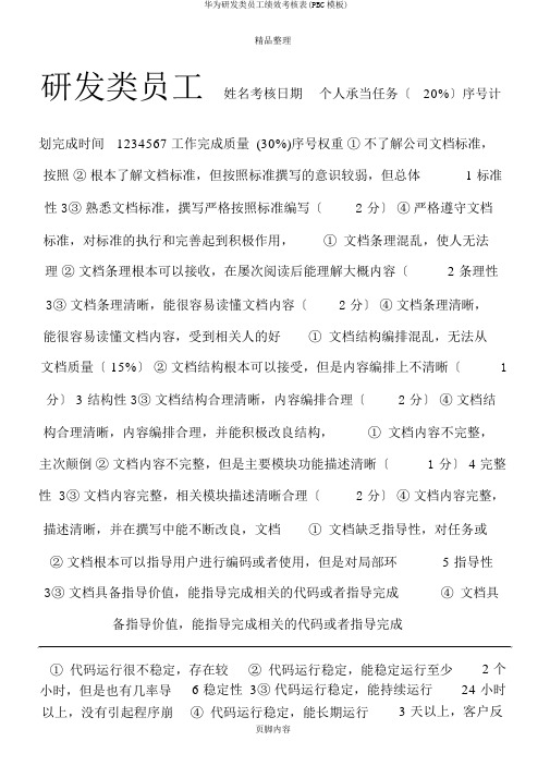华为研发类员工绩效考核表(PBC模板)