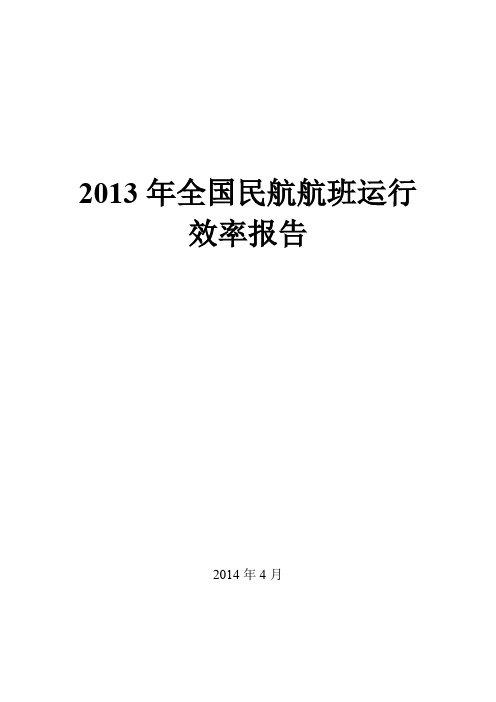 2013年全国民航航班运行效率报告
