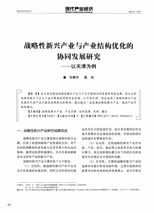 战略性新兴产业与产业结构优化的协同发展研究——以天津为例