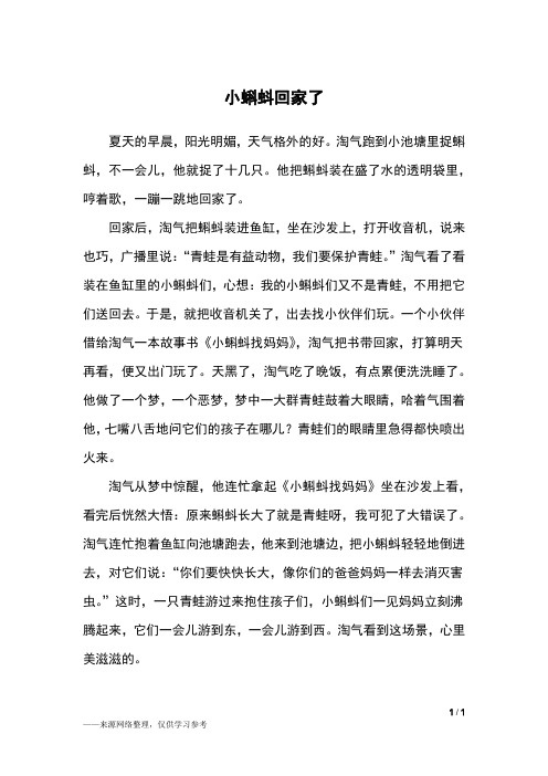 小蝌蚪回家了_四年级作文