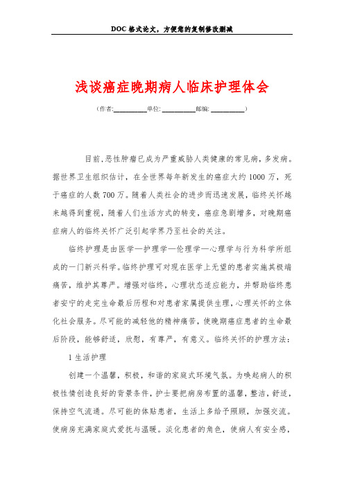 浅谈癌症晚期病人临床护理体会
