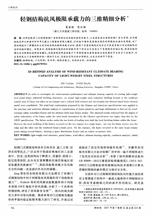 轻钢结构抗风极限承载力的三维精细分析
