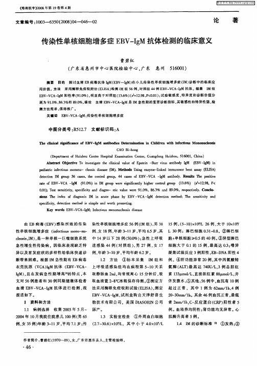 传染性单核细胞增多症EBV-IgM抗体检测的临床意义