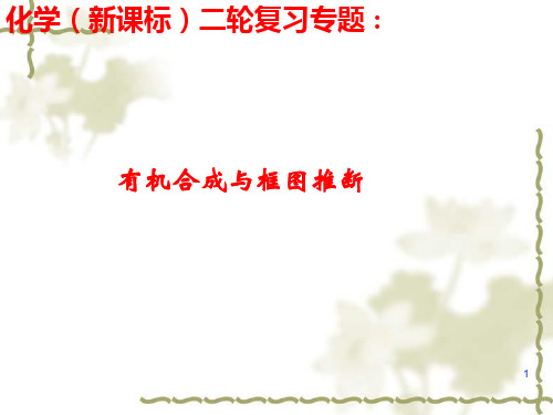 有机框图推断高考试题解析课件
