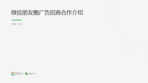 2018Q3 微信朋友圈广告招商合作介绍