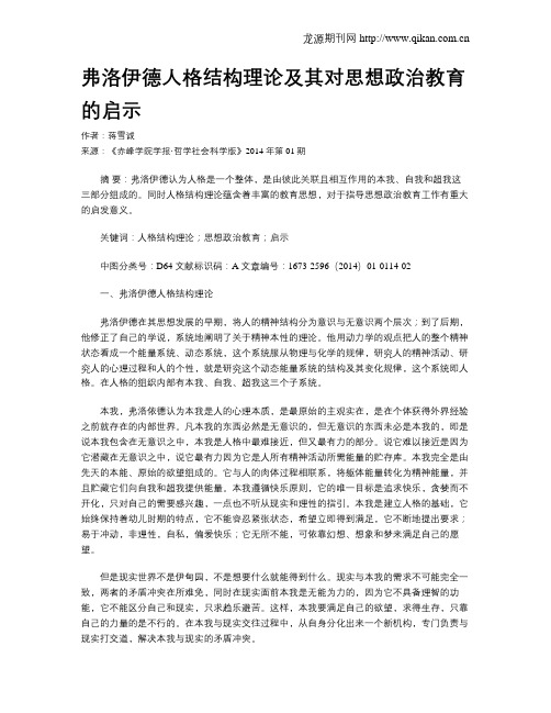 弗洛伊德人格结构理论及其对思想政治教育的启示