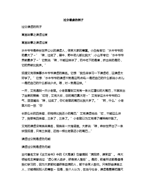 过分谦虚的例子