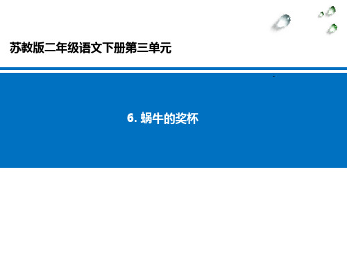 6.蜗牛的奖杯__学科信息：语文-苏教版-二年级下