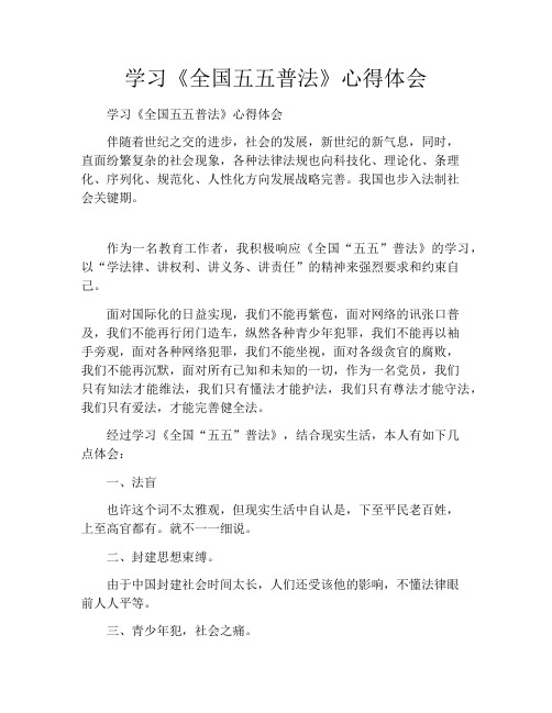 学习《全国五五普法》心得体会