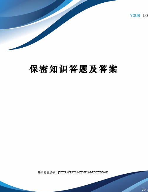 保密知识答题及答案