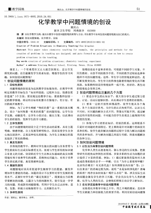化学教学中问题情境的创设