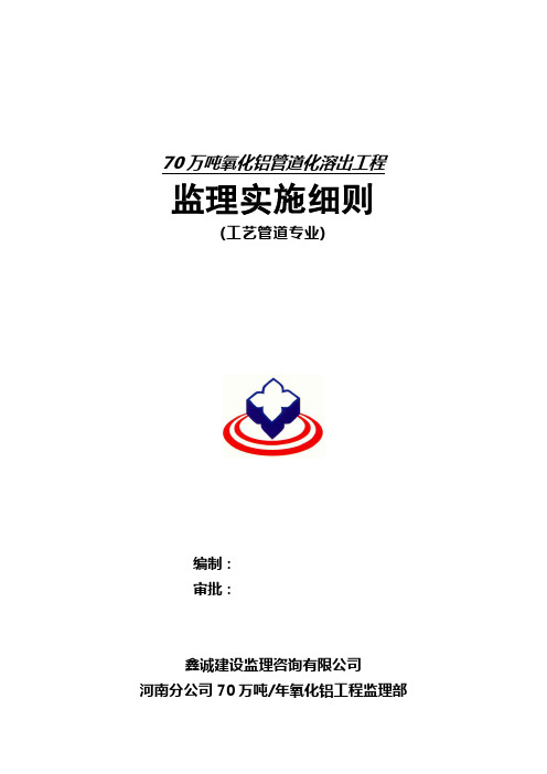 (精选文档)万吨氧化铝溶出工段监理细则工艺管道