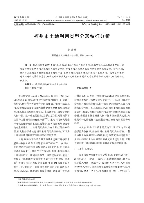 福州市土地利用类型分形特征分析