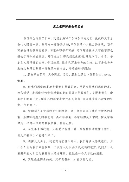 复旦老师陈果全部名言