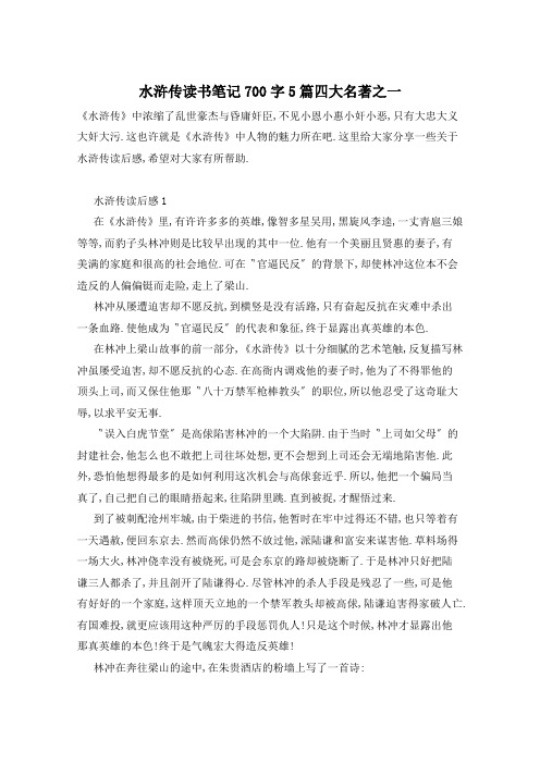 水浒传读书笔记700字5篇四大名著之一