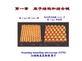 材料科学基础第一章原子结构与键合