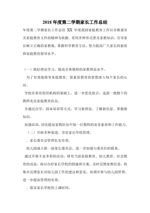 2018年度第二学期家长工作总结