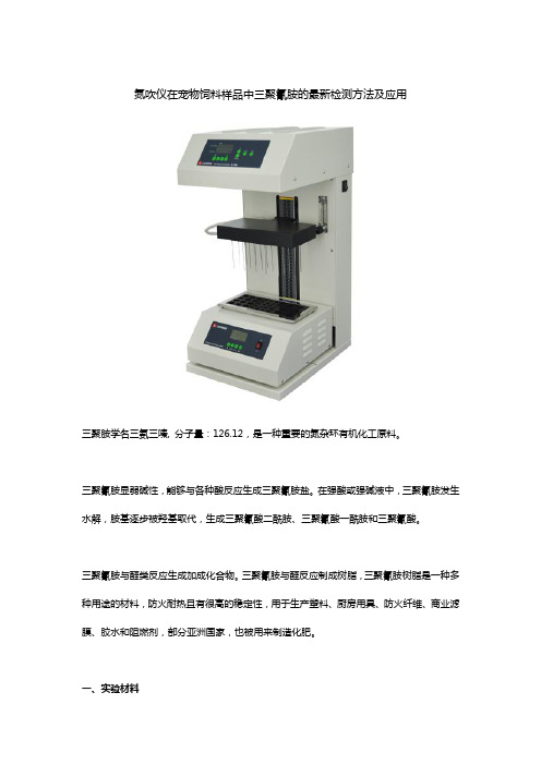 氮吹仪在宠物饲料样品中三聚氰胺的最新检测方法及应用