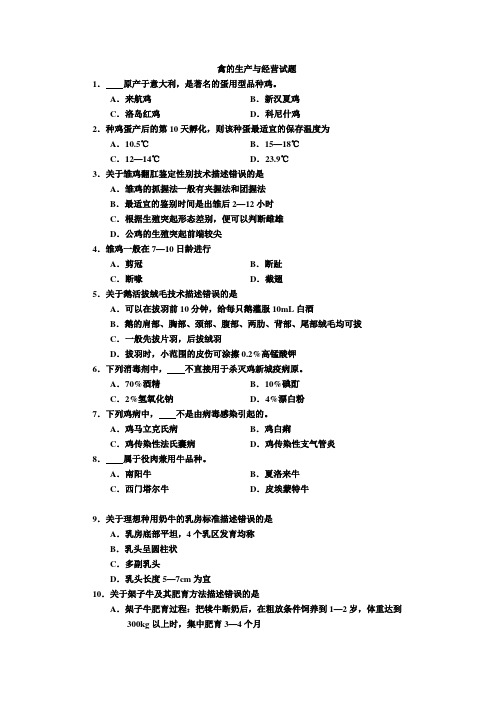 禽的生产与经营试题
