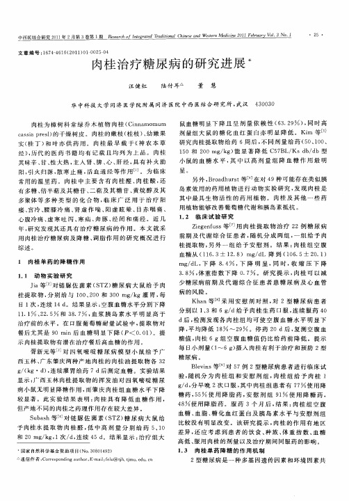 肉桂治疗糖尿病的研究进展