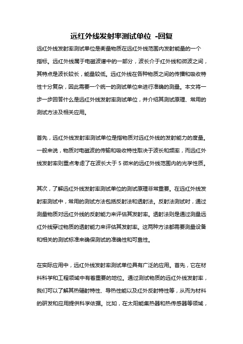 远红外线发射率测试单位 -回复