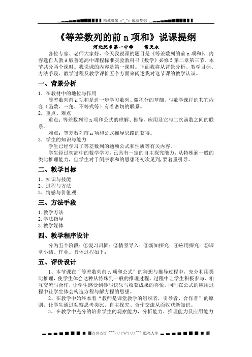 新人教A版高中数学(必修5)2.3《等差数列的前n项和》word说课教案2篇