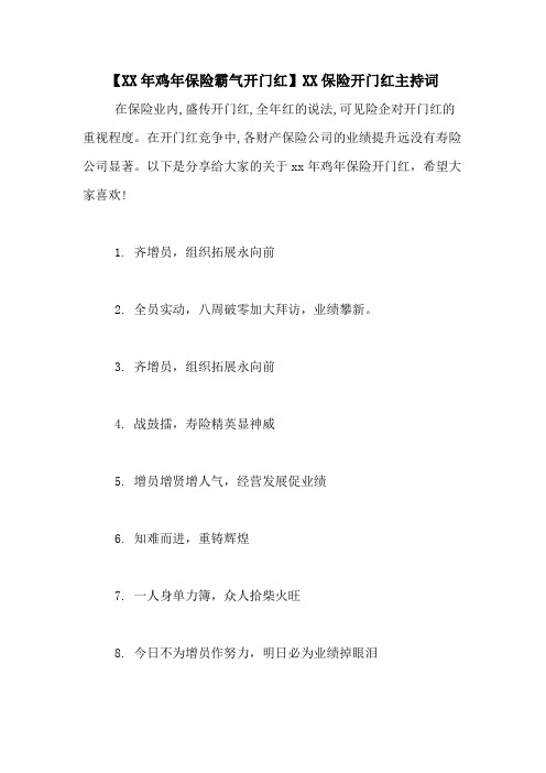 【XX年鸡年保险霸气开门红】XX保险开门红主持词
