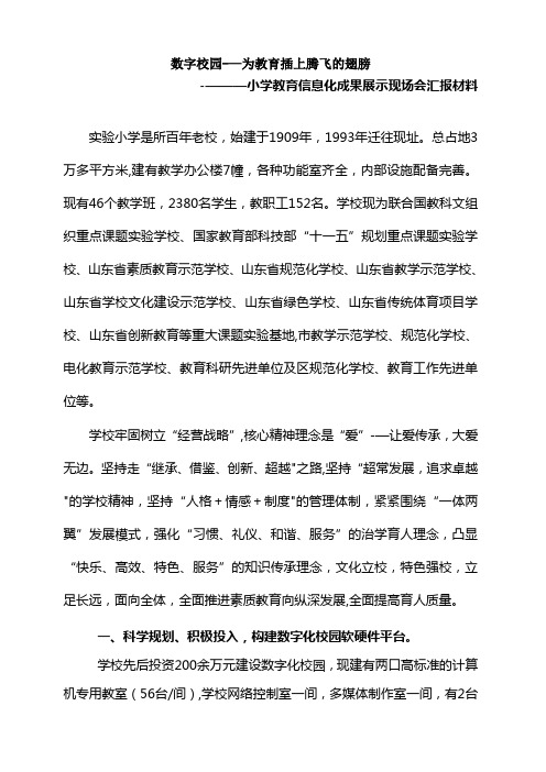 小学教育信息化成果展示现场会汇报材料
