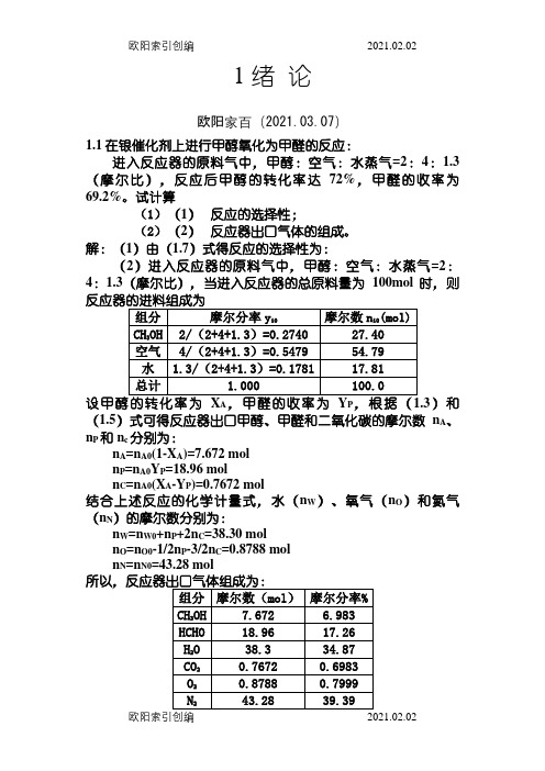 李绍芬版反应工程答案之欧阳家百创编