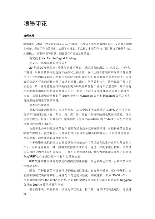 喷墨印花
