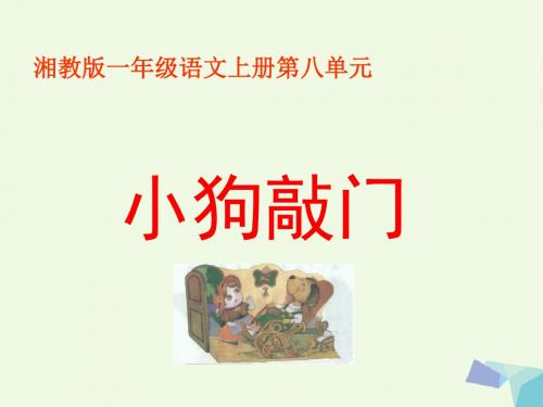 季版一年级语文上册小狗敲门课件4湘教版0726416