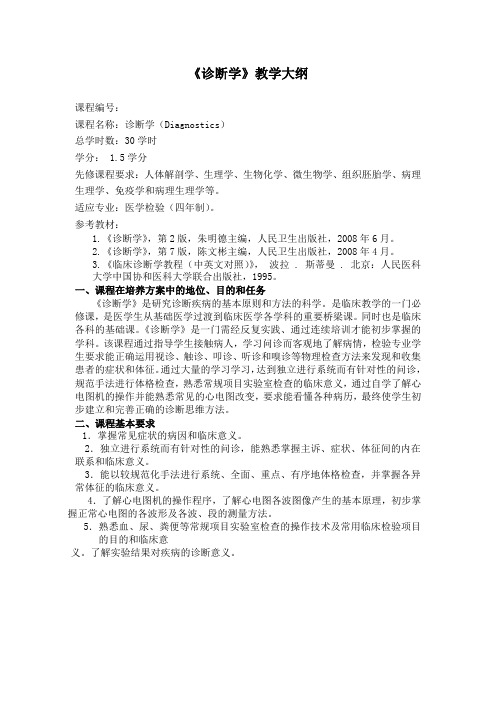 《诊断学》教学大纲