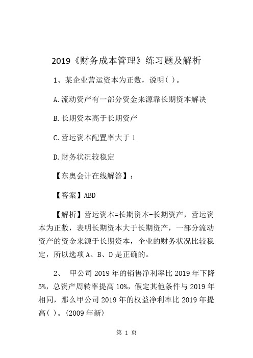 2019《财务成本管理》练习题及解析word精品文档17页