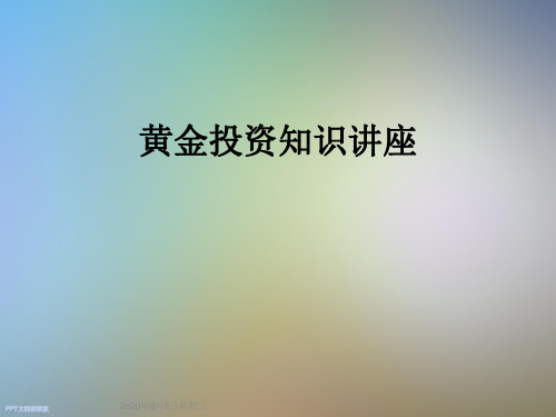 黄金投资知识讲座