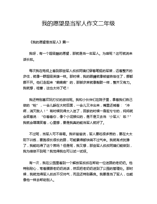 我的愿望是当军人作文二年级