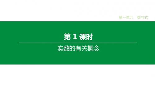 2020北京中考数学一轮复习课件：第01课时 实数的有关概念