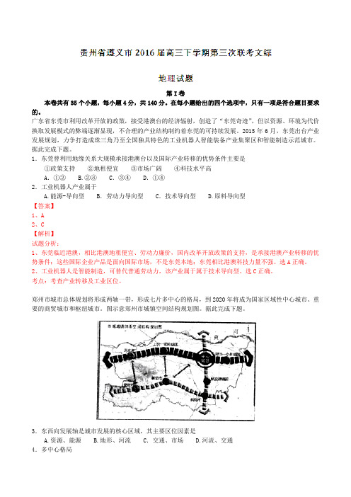 精品：贵州省遵义市2016届高三下学期第三次联考文综地理试题(解析版)