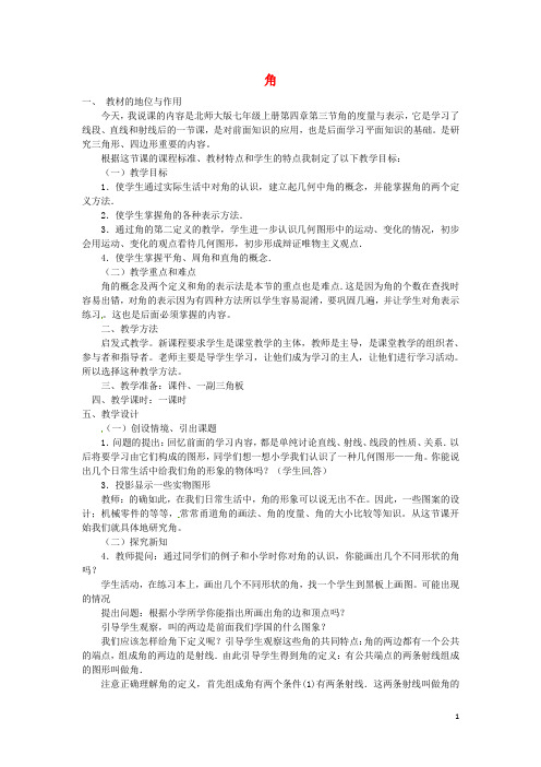 七年级数学上册 4.3 角说课稿 (新版)北师大版