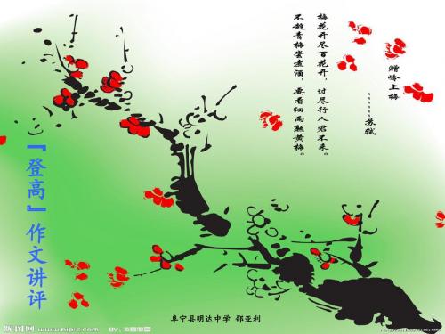 高中“登高”作文讲评 PPT课件