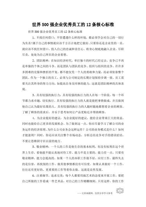 世界500强企业优秀员工的12条核心标准