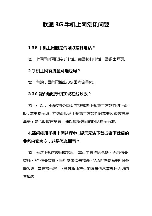 联通3G手机上网常见问题