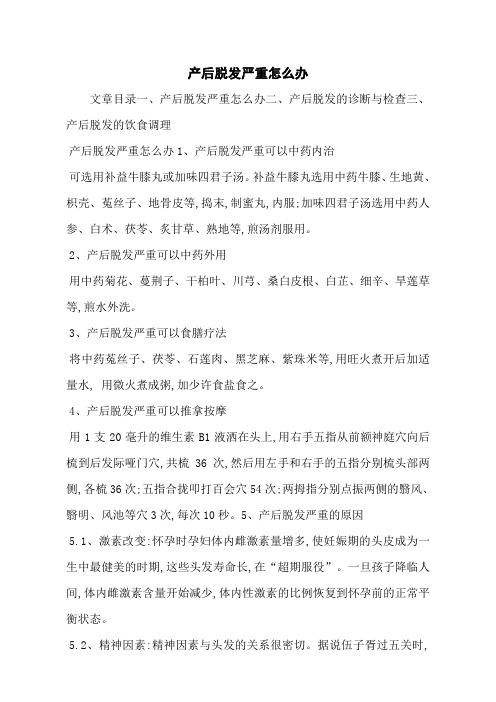 产后脱发严重怎么办