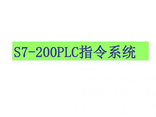 S7200基本编程指令分析