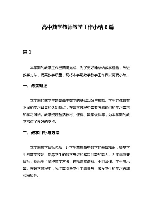 高中数学教师教学工作小结6篇