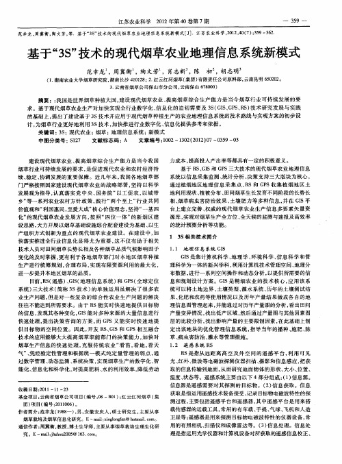 基于“3S”技术的现代烟草农业地理信息系统新模式