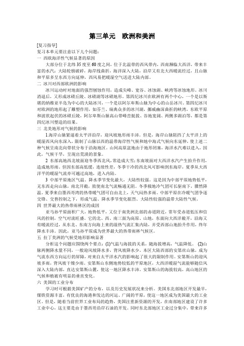 高考地理知识点系统总结第三单元欧洲和美洲